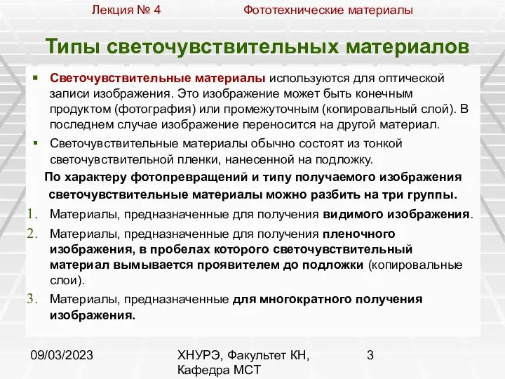 09/03/2023 ХНУРЭ, Факультет КН, Кафедра МСТ Типы светочувствительных материалов Светочувствительные материалы