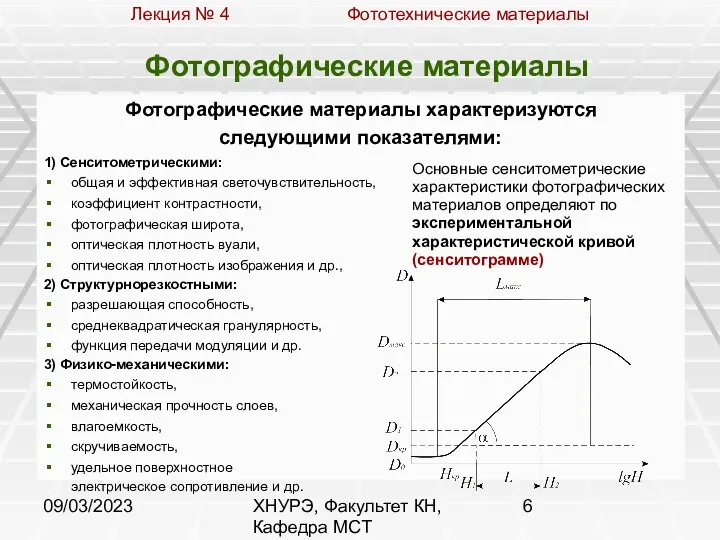 09/03/2023 ХНУРЭ, Факультет КН, Кафедра МСТ Фотографические материалы Фотографические материалы характеризуются