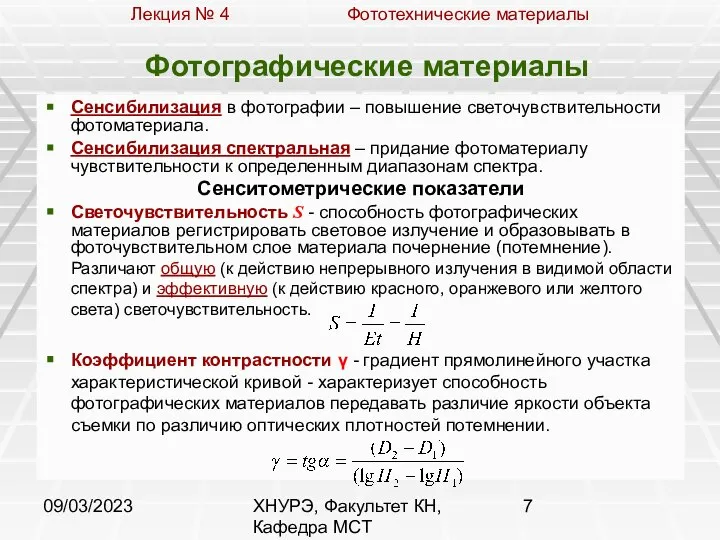 09/03/2023 ХНУРЭ, Факультет КН, Кафедра МСТ Фотографические материалы Сенсибилизация в фотографии