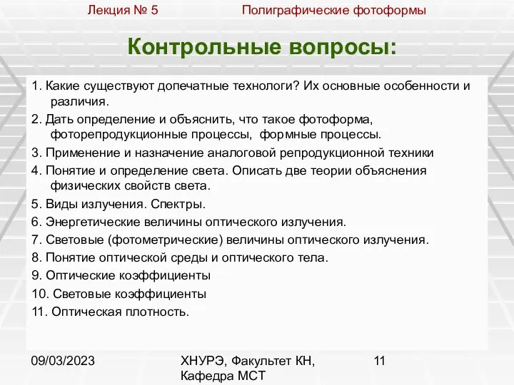 09/03/2023 ХНУРЭ, Факультет КН, Кафедра МСТ Контрольные вопросы: 1. Какие существуют