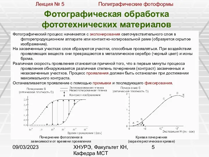 09/03/2023 ХНУРЭ, Факультет КН, Кафедра МСТ Фотографическая обработка фототехнических материалов Фотографический