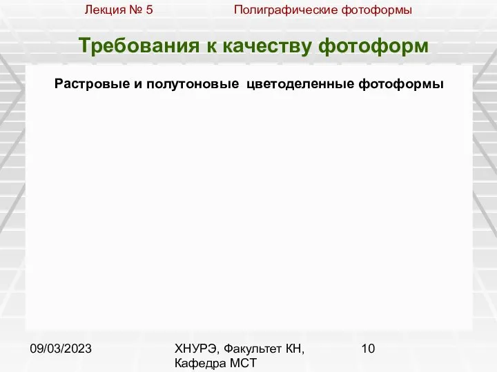 09/03/2023 ХНУРЭ, Факультет КН, Кафедра МСТ Требования к качеству фотоформ Растровые