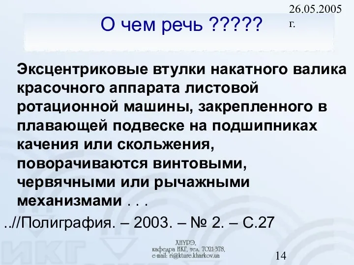 26.05.2005 г. О чем речь ????? Эксцентриковые втулки накатного валика красочного