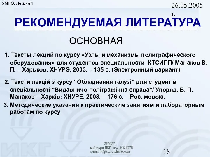 26.05.2005 г. РЕКОМЕНДУЕМАЯ ЛИТЕРАТУРА ОСНОВНАЯ 1. Тексты лекций по курсу «Узлы