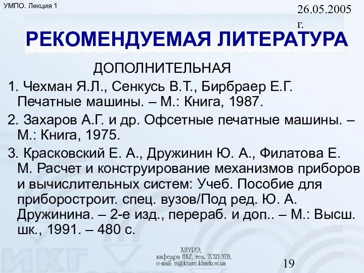 26.05.2005 г. РЕКОМЕНДУЕМАЯ ЛИТЕРАТУРА ДОПОЛНИТЕЛЬНАЯ 1. Чехман Я.Л., Сенкусь В.Т., Бирбраер