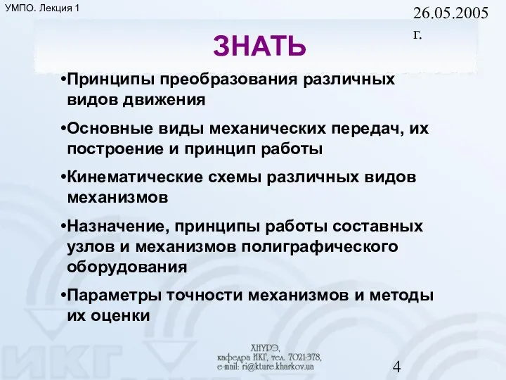 26.05.2005 г. ЗНАТЬ УМПО. Лекция 1 Принципы преобразования различных видов движения