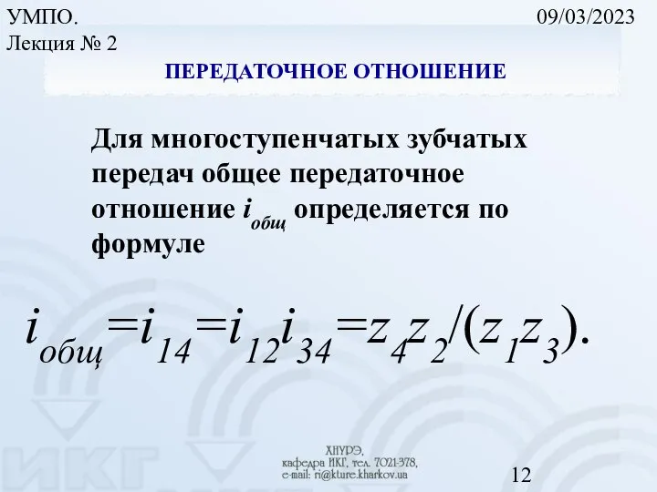 09/03/2023 УМПО. Лекция № 2 Для многоступенчатых зубчатых передач общее передаточное