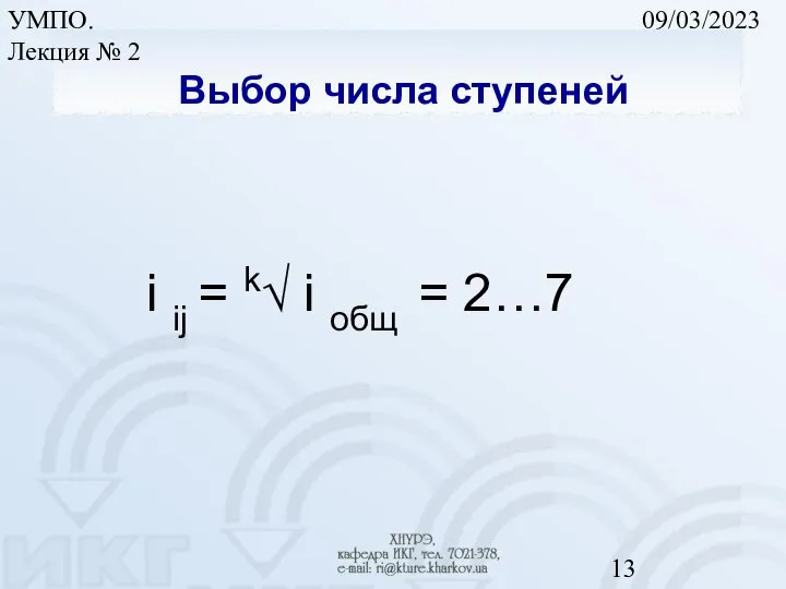 09/03/2023 УМПО. Лекция № 2 Выбор числа ступеней i ij = k√ i общ = 2…7