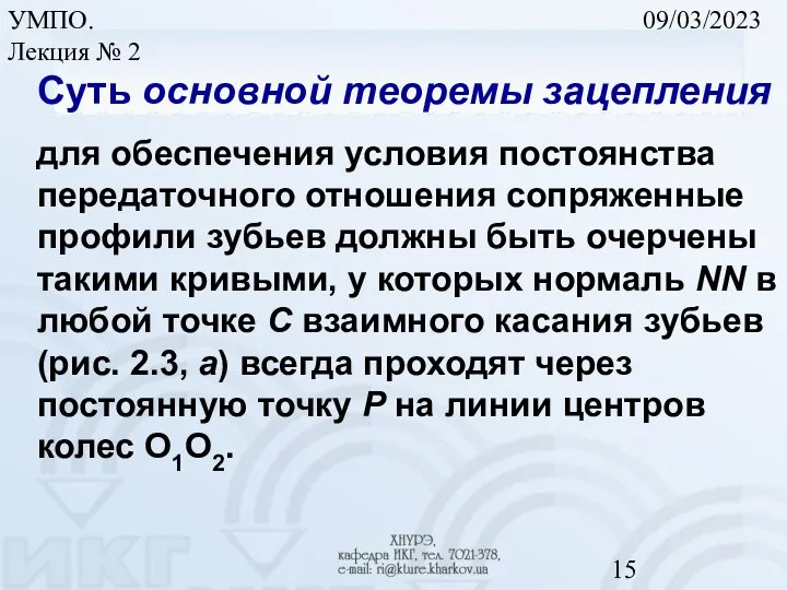 09/03/2023 УМПО. Лекция № 2 Суть основной теоремы зацепления для обеспечения