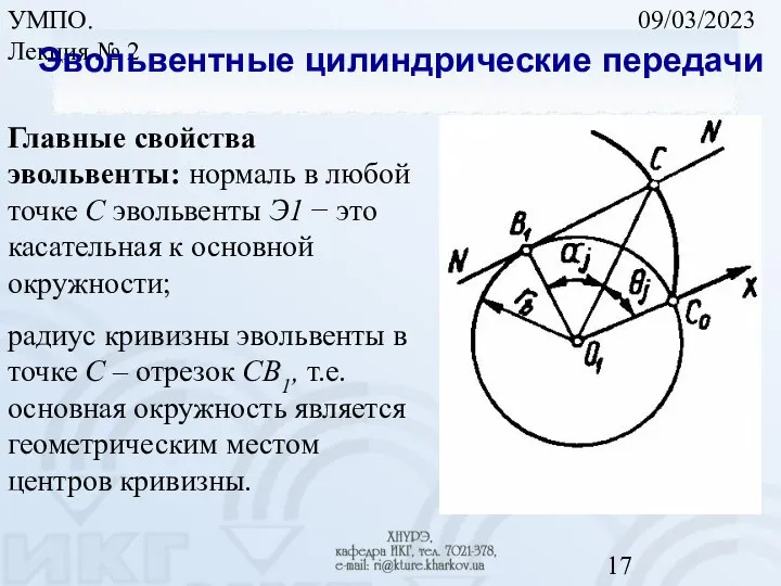 09/03/2023 УМПО. Лекция № 2 Эвольвентные цилиндрические передачи Главные свойства эвольвенты: