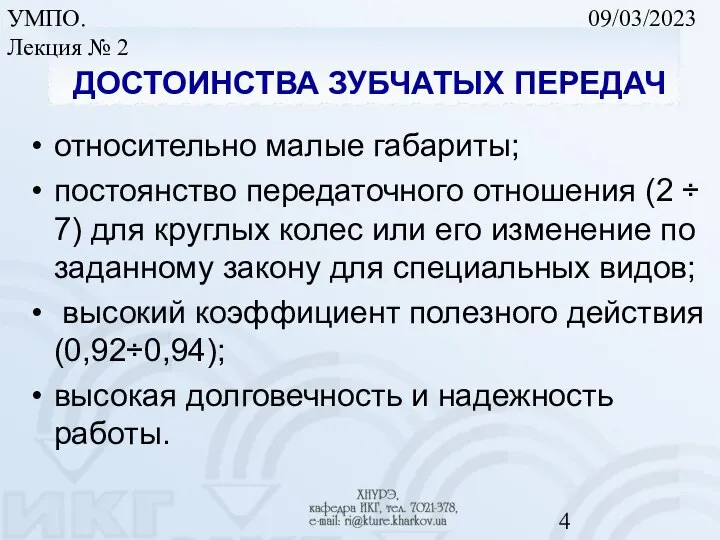 09/03/2023 УМПО. Лекция № 2 ДОСТОИНСТВА ЗУБЧАТЫХ ПЕРЕДАЧ относительно малые габариты;