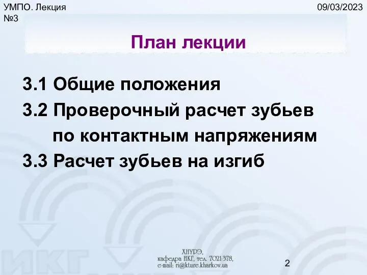 09/03/2023 УМПО. Лекция №3 План лекции 3.1 Общие положения 3.2 Проверочный