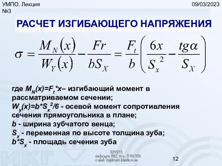 09/03/2023 УМПО. Лекция №3 РАСЧЕТ ИЗГИБАЮЩЕГО НАПРЯЖЕНИЯ где MN(x)=Ft*x– изгибающий момент