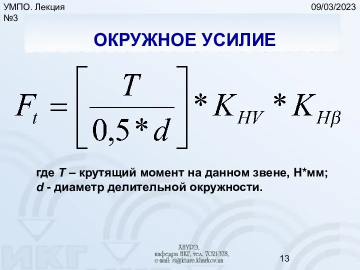 09/03/2023 УМПО. Лекция №3 ОКРУЖНОЕ УСИЛИЕ где Т – крутящий момент