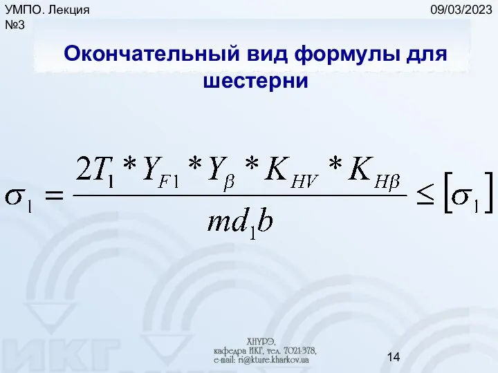 09/03/2023 УМПО. Лекция №3 Окончательный вид формулы для шестерни