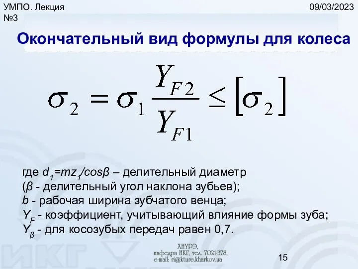 09/03/2023 УМПО. Лекция №3 Окончательный вид формулы для колеса где d1=mz1/cosβ