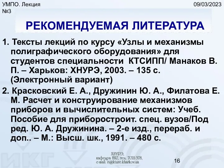 09/03/2023 УМПО. Лекция №3 РЕКОМЕНДУЕМАЯ ЛИТЕРАТУРА 1. Тексты лекций по курсу