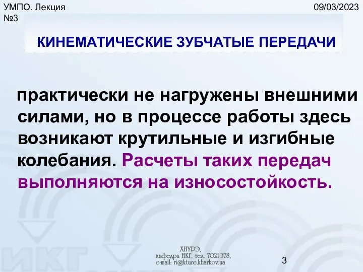 09/03/2023 УМПО. Лекция №3 КИНЕМАТИЧЕСКИЕ ЗУБЧАТЫЕ ПЕРЕДАЧИ практически не нагружены внешними