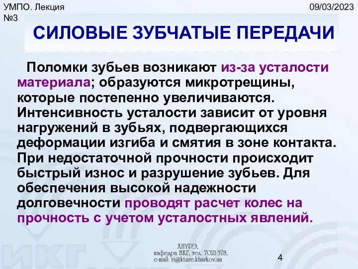 09/03/2023 УМПО. Лекция №3 СИЛОВЫЕ ЗУБЧАТЫЕ ПЕРЕДАЧИ Поломки зубьев возникают из-за