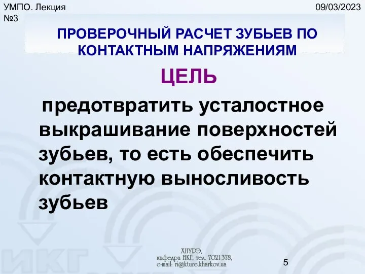 09/03/2023 УМПО. Лекция №3 ПРОВЕРОЧНЫЙ РАСЧЕТ ЗУБЬЕВ ПО КОНТАКТНЫМ НАПРЯЖЕНИЯМ ЦЕЛЬ