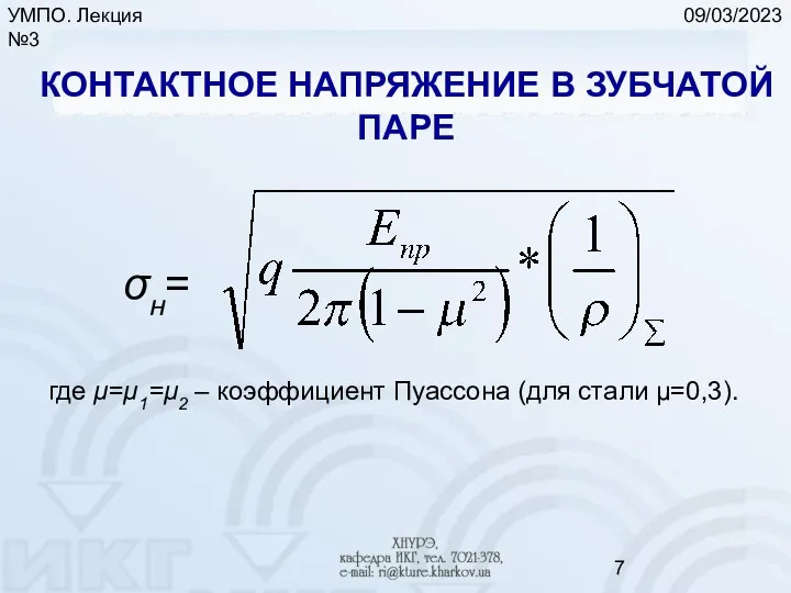 09/03/2023 УМПО. Лекция №3 КОНТАКТНОЕ НАПРЯЖЕНИЕ В ЗУБЧАТОЙ ПАРЕ σн= где