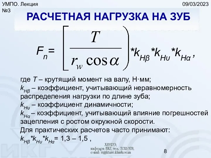 09/03/2023 УМПО. Лекция №3 РАСЧЕТНАЯ НАГРУЗКА НА ЗУБ Fn= *kHβ*kHυ*kHα ,