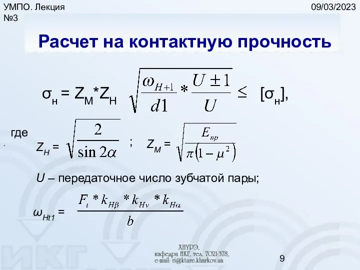 09/03/2023 УМПО. Лекция №3 Расчет на контактную прочность σн = ZM*ZH