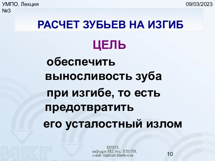 09/03/2023 УМПО. Лекция №3 РАСЧЕТ ЗУБЬЕВ НА ИЗГИБ ЦЕЛЬ обеспечить выносливость