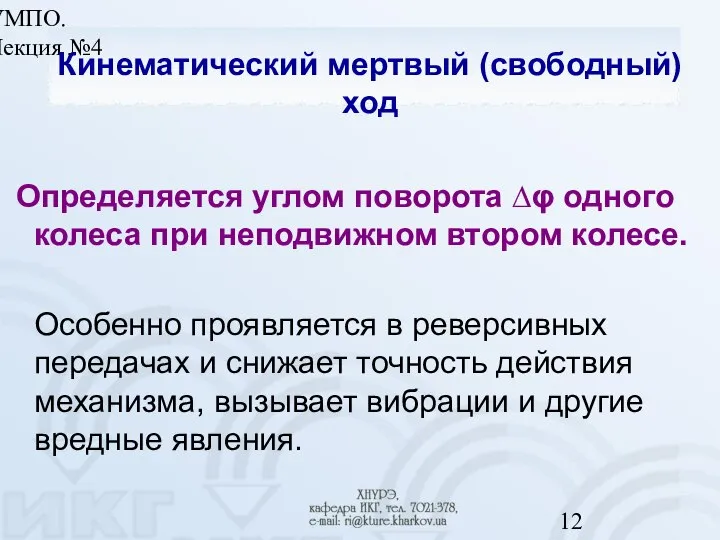 УМПО. Лекция №4 Кинематический мертвый (свободный) ход Определяется углом поворота ∆φ