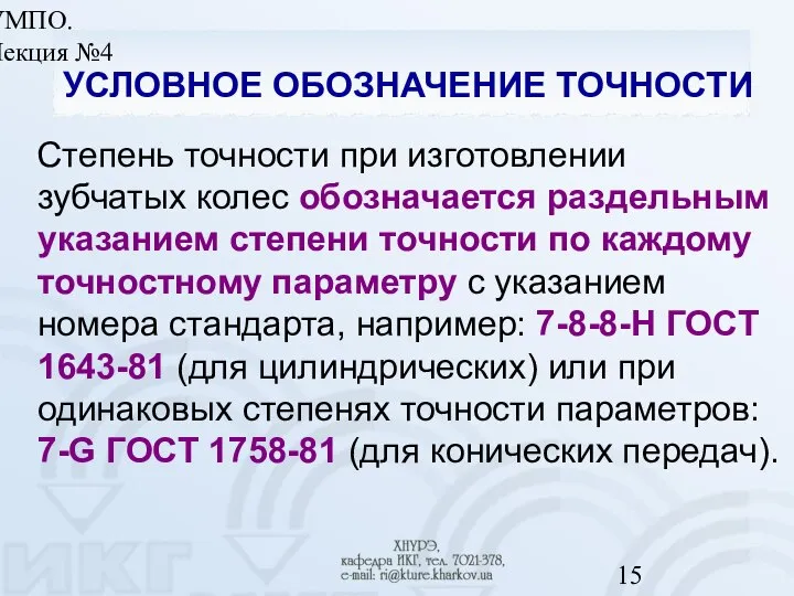 УМПО. Лекция №4 УСЛОВНОЕ ОБОЗНАЧЕНИЕ ТОЧНОСТИ Степень точности при изготовлении зубчатых