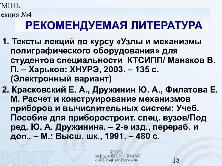 УМПО. Лекция №4 РЕКОМЕНДУЕМАЯ ЛИТЕРАТУРА 1. Тексты лекций по курсу «Узлы