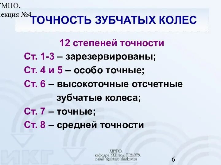 УМПО. Лекция №4 ТОЧНОСТЬ ЗУБЧАТЫХ КОЛЕС 12 степеней точности Ст. 1-3