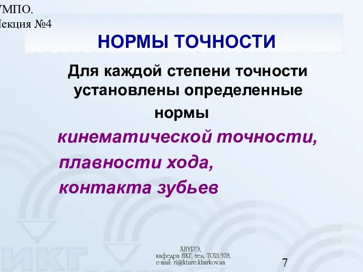 УМПО. Лекция №4 НОРМЫ ТОЧНОСТИ Для каждой степени точности установлены определенные