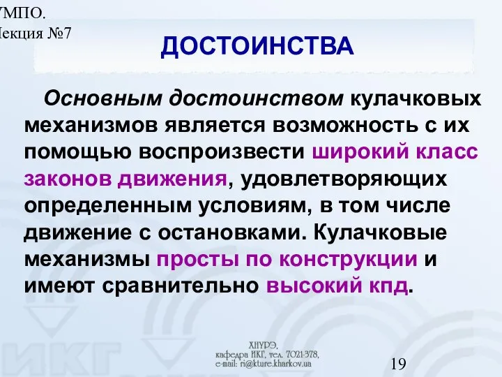 УМПО. Лекция №7 ДОСТОИНСТВА Основным достоинством кулачковых механизмов является возможность с