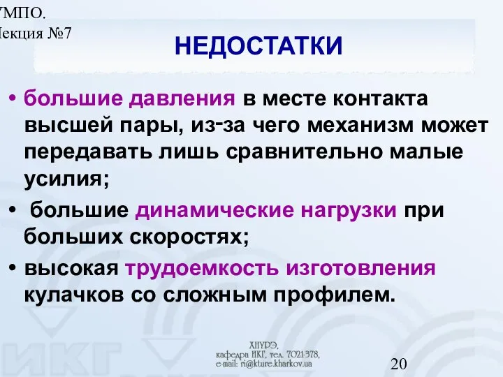 УМПО. Лекция №7 НЕДОСТАТКИ большие давления в месте контакта высшей пары,