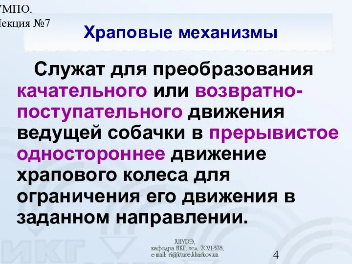 УМПО. Лекция №7 Храповые механизмы Служат для преобразования качательного или возвратно-поступательного