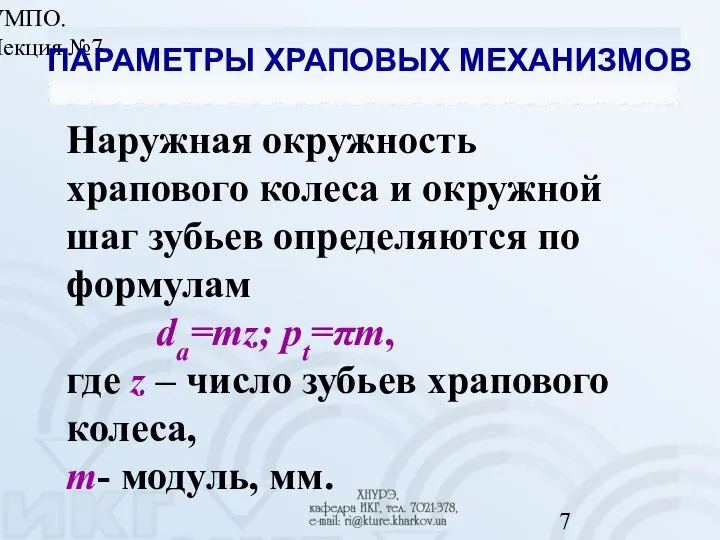 УМПО. Лекция №7 ПАРАМЕТРЫ ХРАПОВЫХ МЕХАНИЗМОВ Наружная окружность храпового колеса и