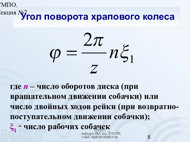 УМПО. Лекция №7 Угол поворота храпового колеса где n – число