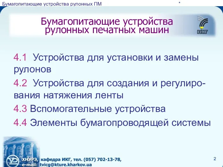 Бумагопитающие устройства рулонных печатных машин * 4.1 Устройства для установки и