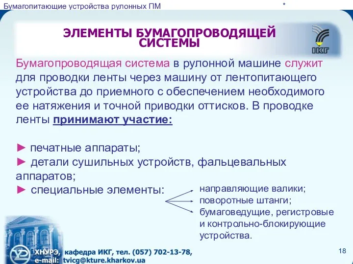 * ЭЛЕМЕНТЫ БУМАГОПРОВОДЯЩЕЙ СИСТЕМЫ Бумагопроводящая система в рулонной машине служит для