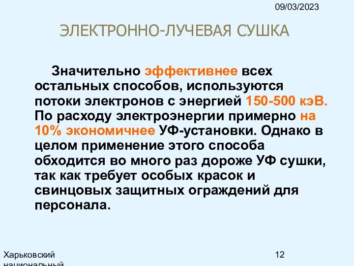 09/03/2023 Харьковский национальный университет радиоэлектроники, кафедра ИКГ, тел. 7021-378, e-mail: ri@kture.kharkov.ua