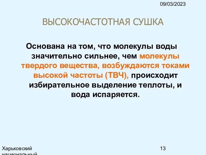 09/03/2023 Харьковский национальный университет радиоэлектроники, кафедра ИКГ, тел. 7021-378, e-mail: ri@kture.kharkov.ua