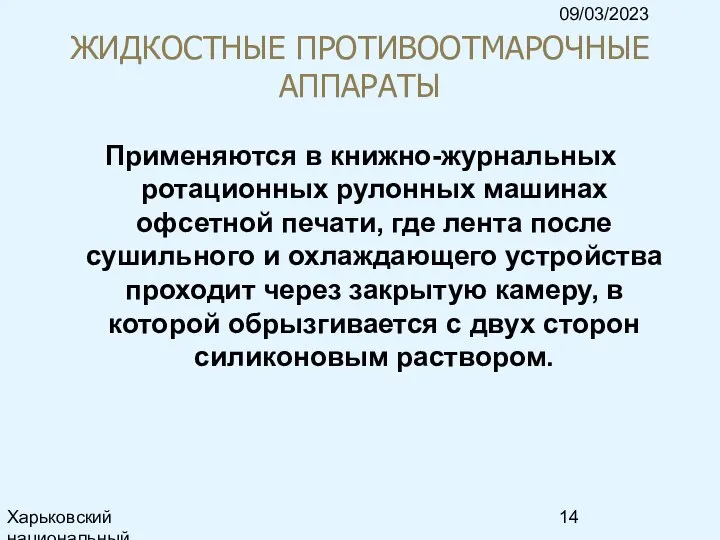 09/03/2023 Харьковский национальный университет радиоэлектроники, кафедра ИКГ, тел. 7021-378, e-mail: ri@kture.kharkov.ua