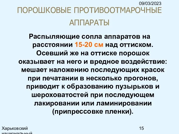 09/03/2023 Харьковский национальный университет радиоэлектроники, кафедра ИКГ, тел. 7021-378, e-mail: ri@kture.kharkov.ua