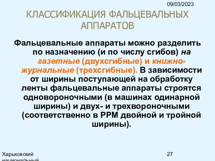 09/03/2023 Харьковский национальный университет радиоэлектроники, кафедра ИКГ, тел. 7021-378, e-mail: ri@kture.kharkov.ua