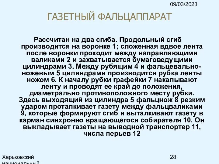 09/03/2023 Харьковский национальный университет радиоэлектроники, кафедра ИКГ, тел. 7021-378, e-mail: ri@kture.kharkov.ua