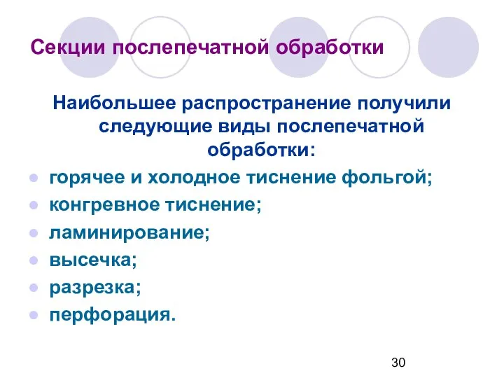 Секции послепечатной обработки Наибольшее распространение получили следующие виды послепечатной обработки: горячее