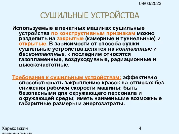 09/03/2023 Харьковский национальный университет радиоэлектроники, кафедра ИКГ, тел. 7021-378, e-mail: ri@kture.kharkov.ua