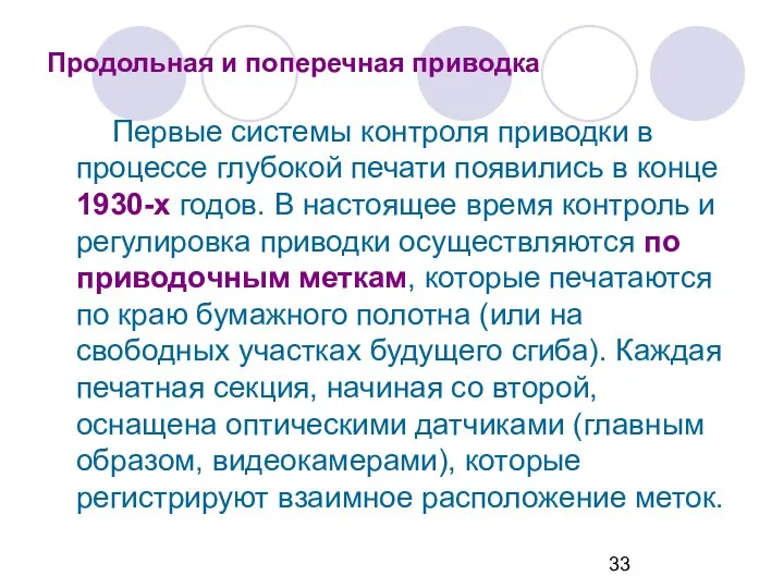 Продольная и поперечная приводка Первые системы контроля приводки в процессе глубокой