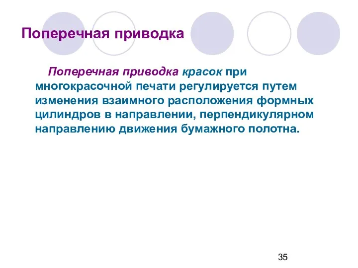 Поперечная приводка Поперечная приводка красок при многокрасочной печати регулируется путем изменения